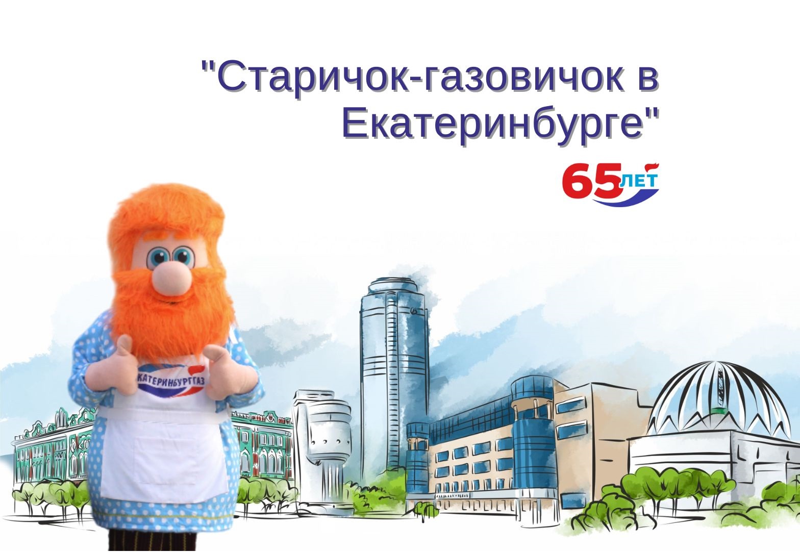 «Екатеринбурггаз» объявил конкурс детских рисунков